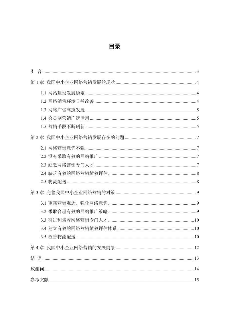 我国中小企业网络营销策略探究.doc第1页