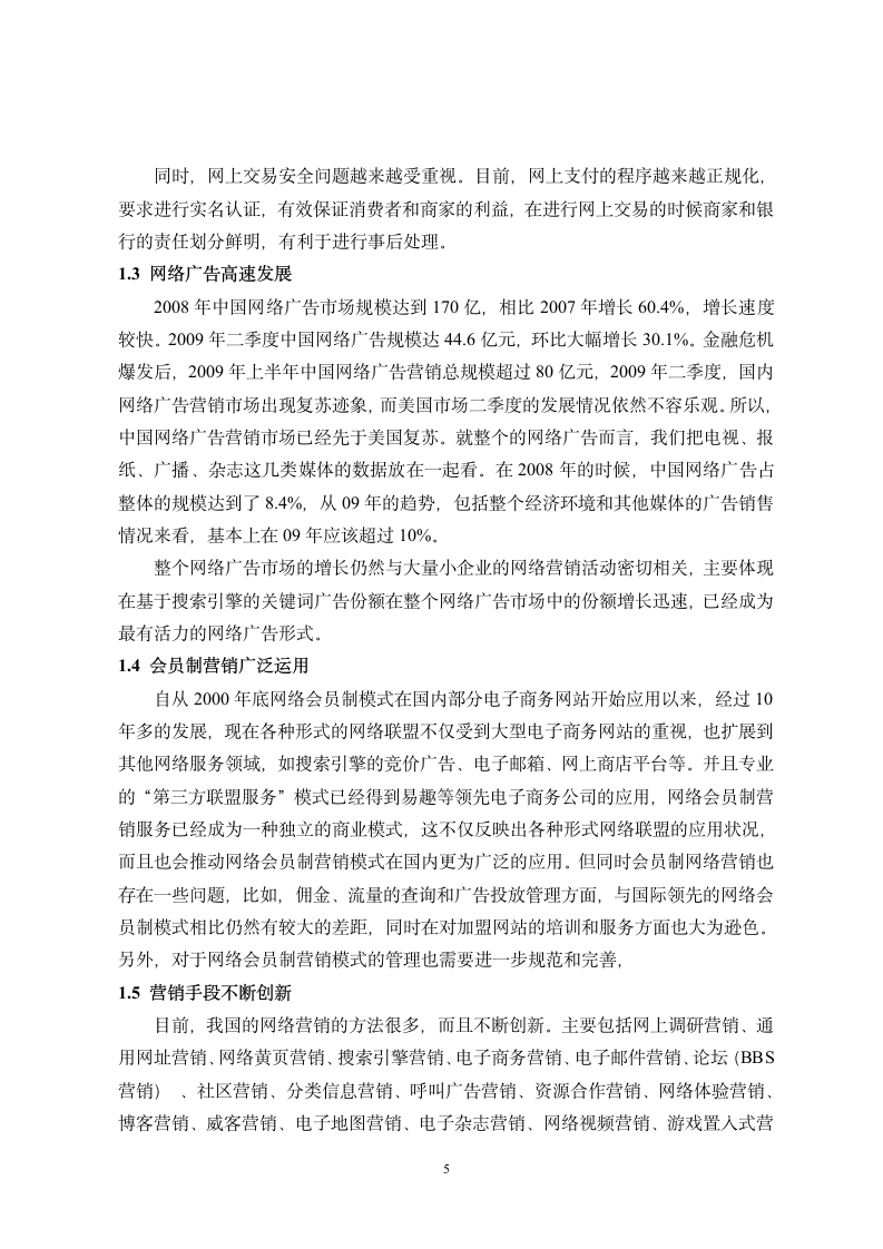 我国中小企业网络营销策略探究.doc第6页