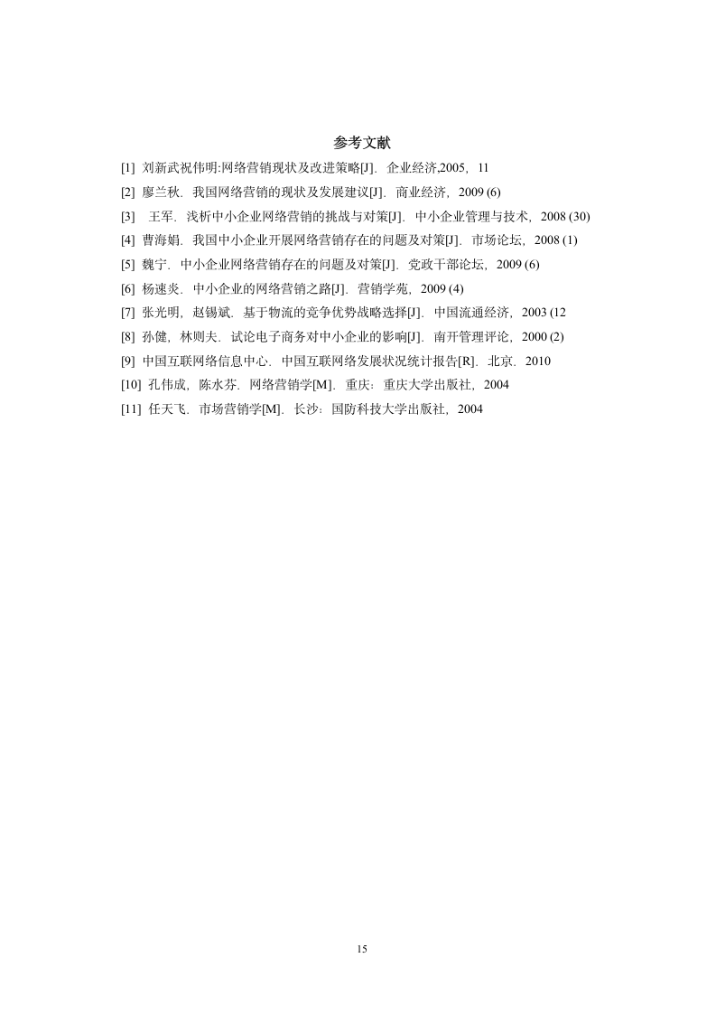 我国中小企业网络营销策略探究.doc第16页