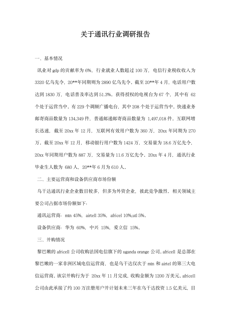 关于通讯行业调研报告.docx第1页