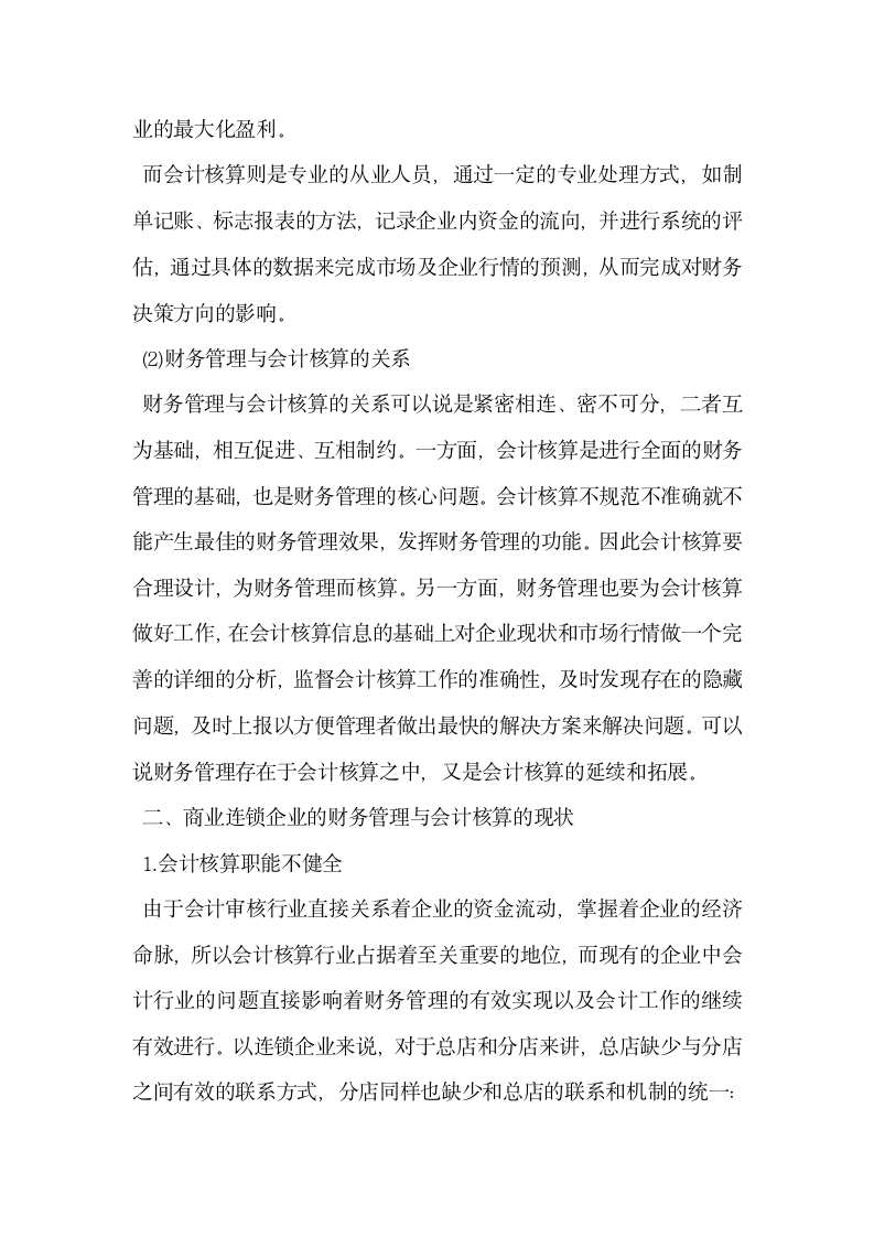 浅析商业连锁企业的财务管理与会计核算.docx第2页