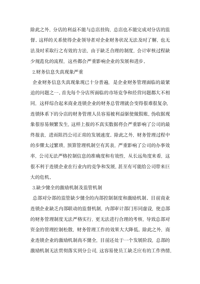 浅析商业连锁企业的财务管理与会计核算.docx第3页