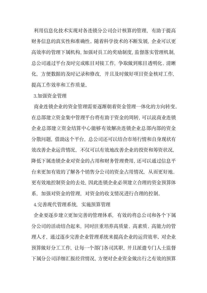 浅析商业连锁企业的财务管理与会计核算.docx第5页