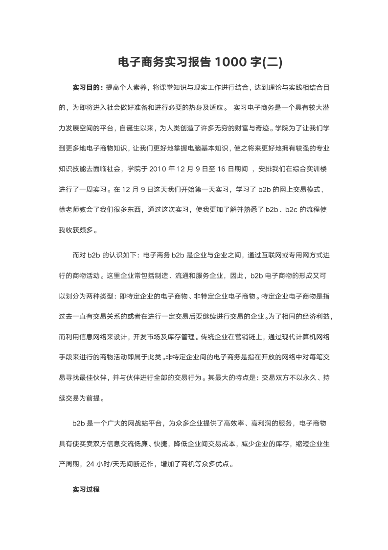 电子商务实习报告1000字2.doc第2页