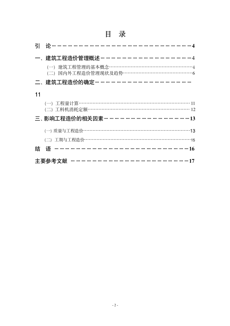 浅析工程造价管理.doc第2页