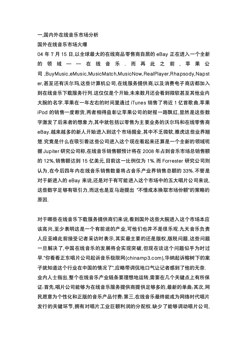 国内在线音乐网站平台商业计划书.docx第5页