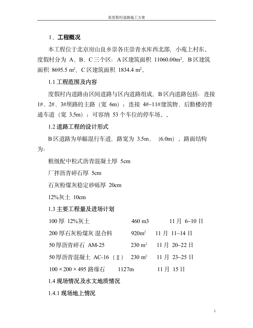 北京某度假村道路施工组织设计方案道路方案.doc第1页