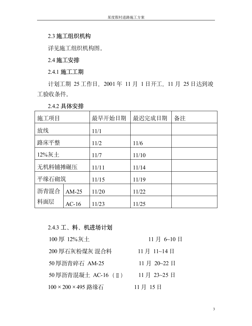 北京某度假村道路施工组织设计方案道路方案.doc第3页