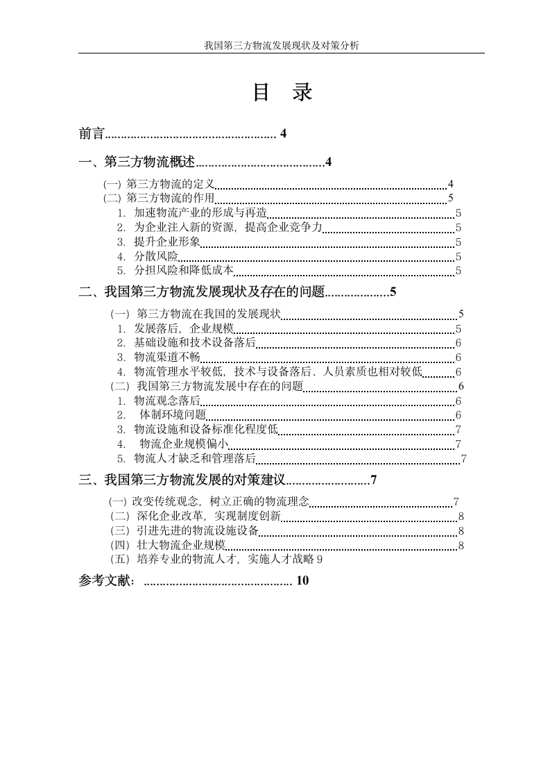 我国第三方物流发展现状及对策分析.doc第3页