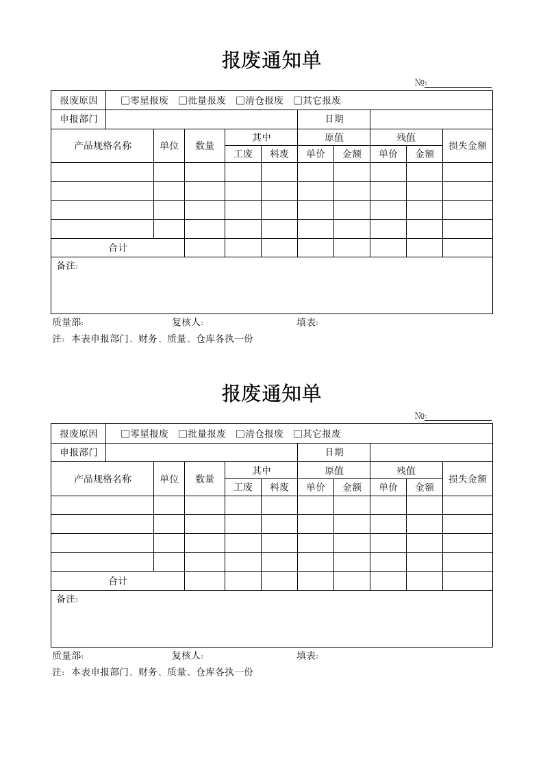 报废通知单模板.docx第1页