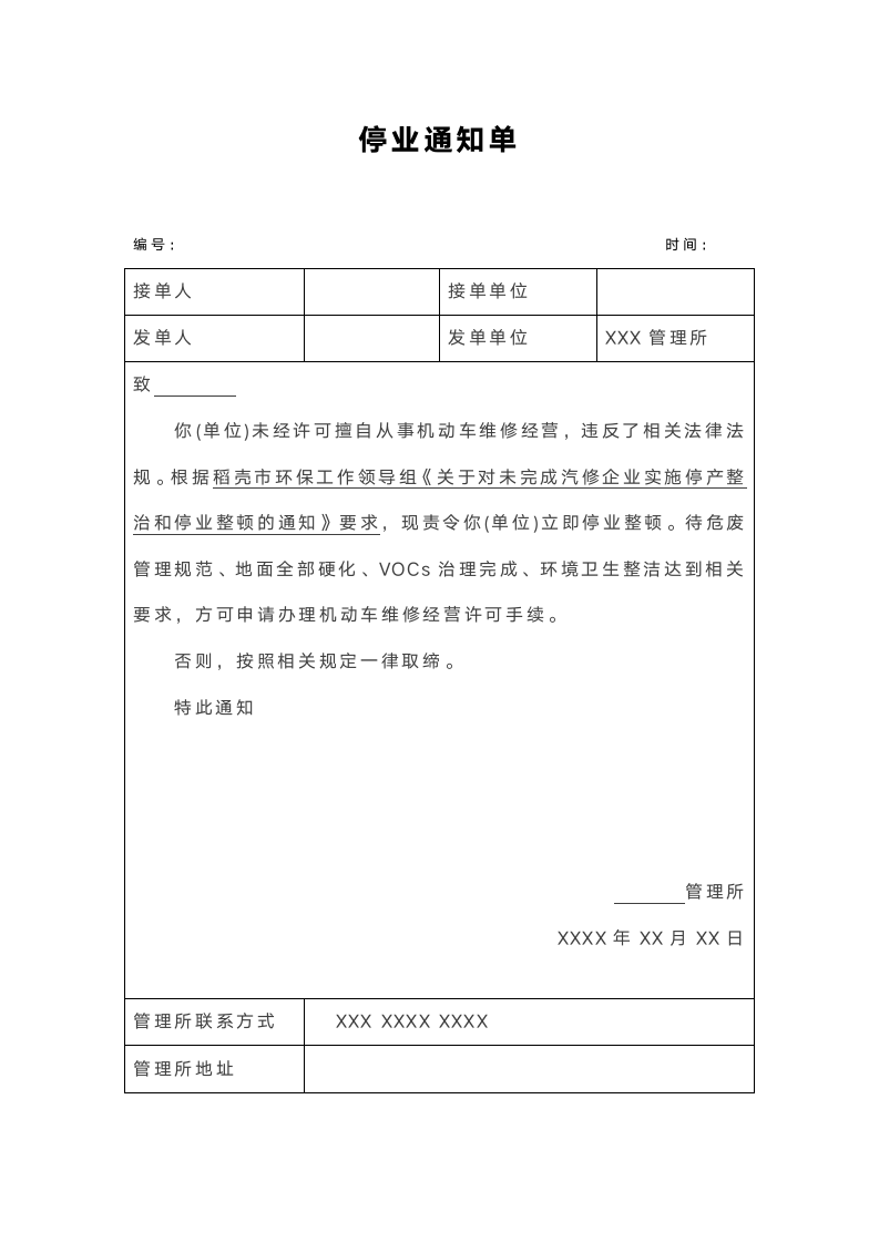 公司停业通知单.docx第1页