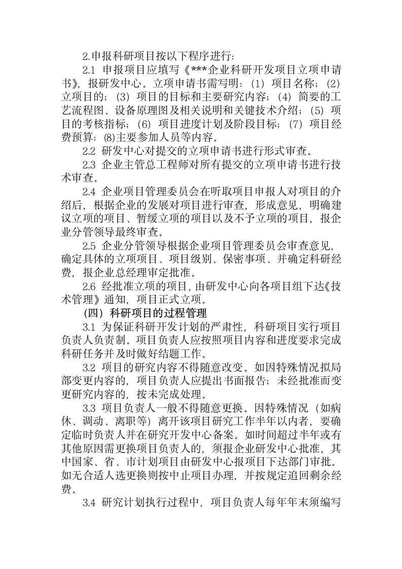 企业科研项目管理制度.docx第2页