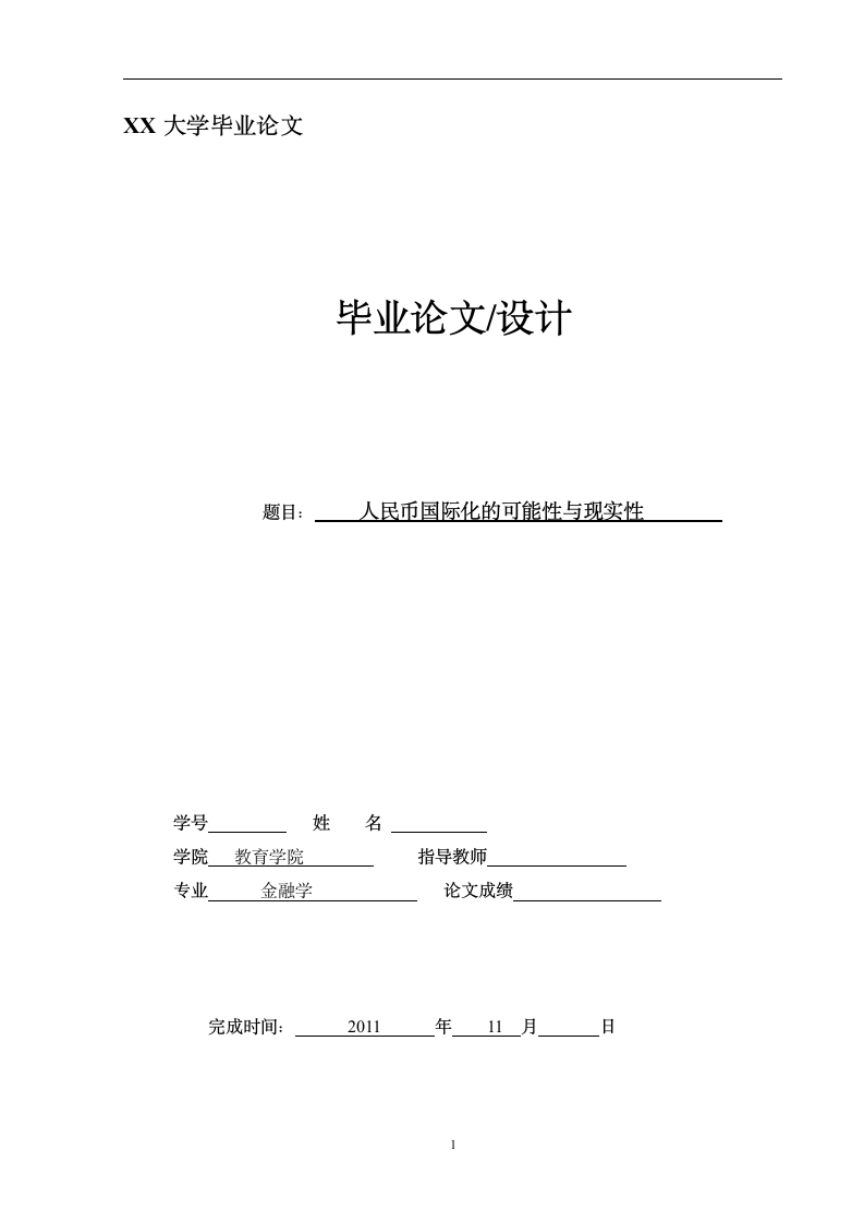 金融学毕业论文：人民币国际化的可能性与现实性.doc第1页