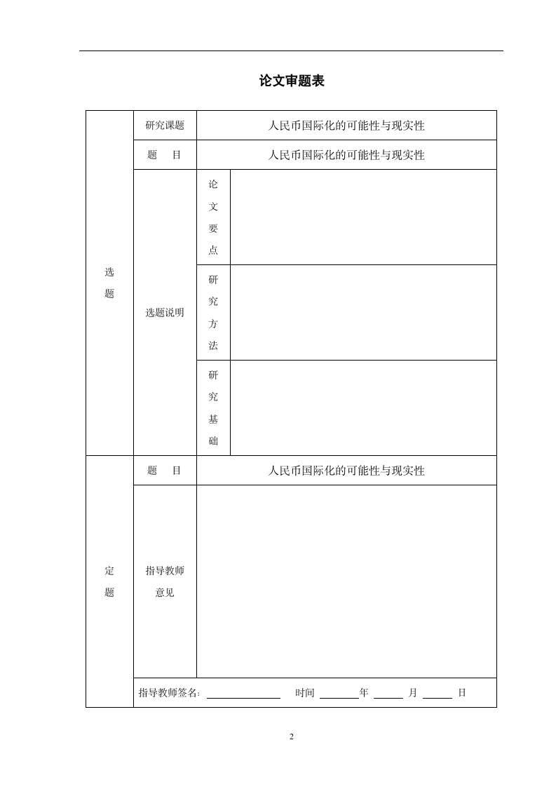 金融学毕业论文：人民币国际化的可能性与现实性.doc第2页