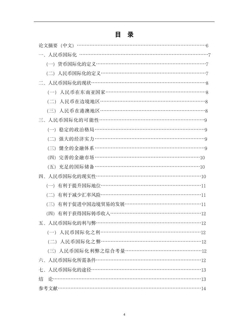 金融学毕业论文：人民币国际化的可能性与现实性.doc第4页