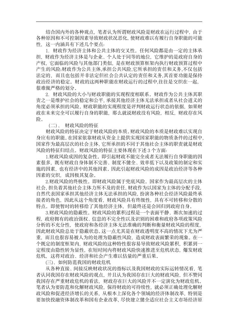 财政学毕业论文 目前国际经济情式下我国财政金融安全问题研究.doc第2页