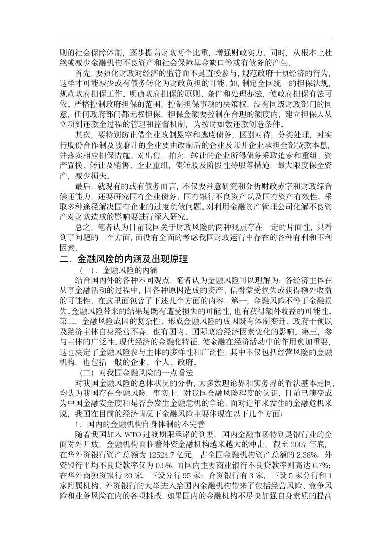 财政学毕业论文 目前国际经济情式下我国财政金融安全问题研究.doc第3页