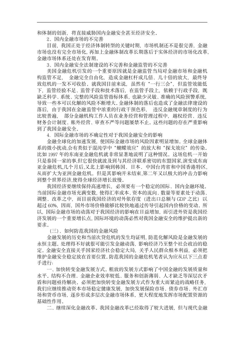 财政学毕业论文 目前国际经济情式下我国财政金融安全问题研究.doc第4页