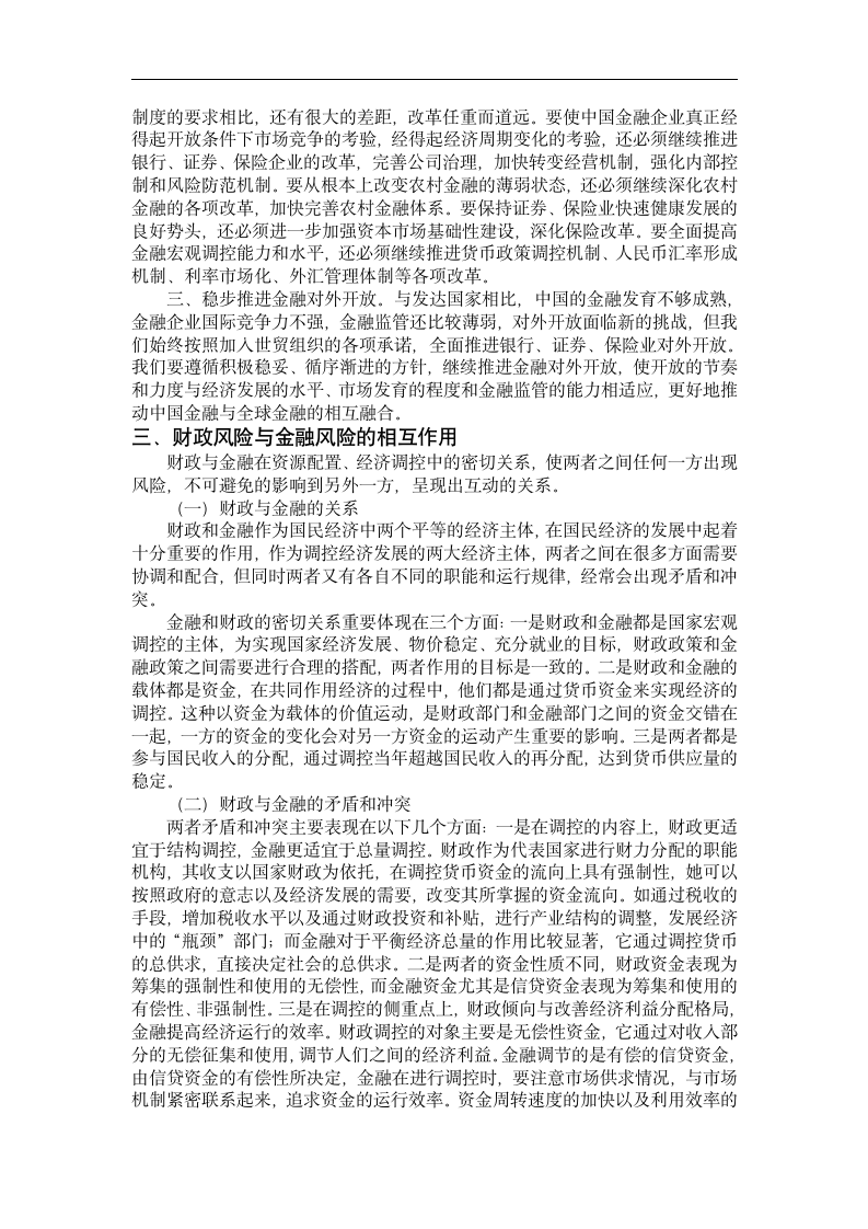 财政学毕业论文 目前国际经济情式下我国财政金融安全问题研究.doc第5页