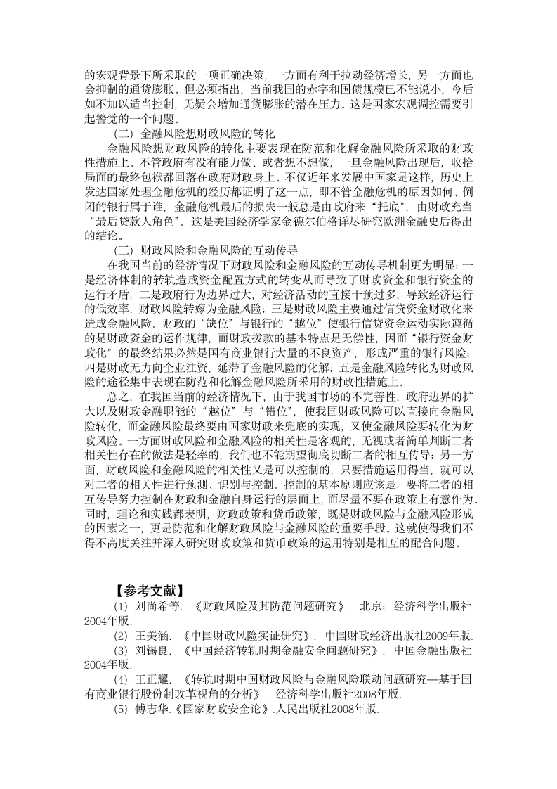 财政学毕业论文 目前国际经济情式下我国财政金融安全问题研究.doc第7页