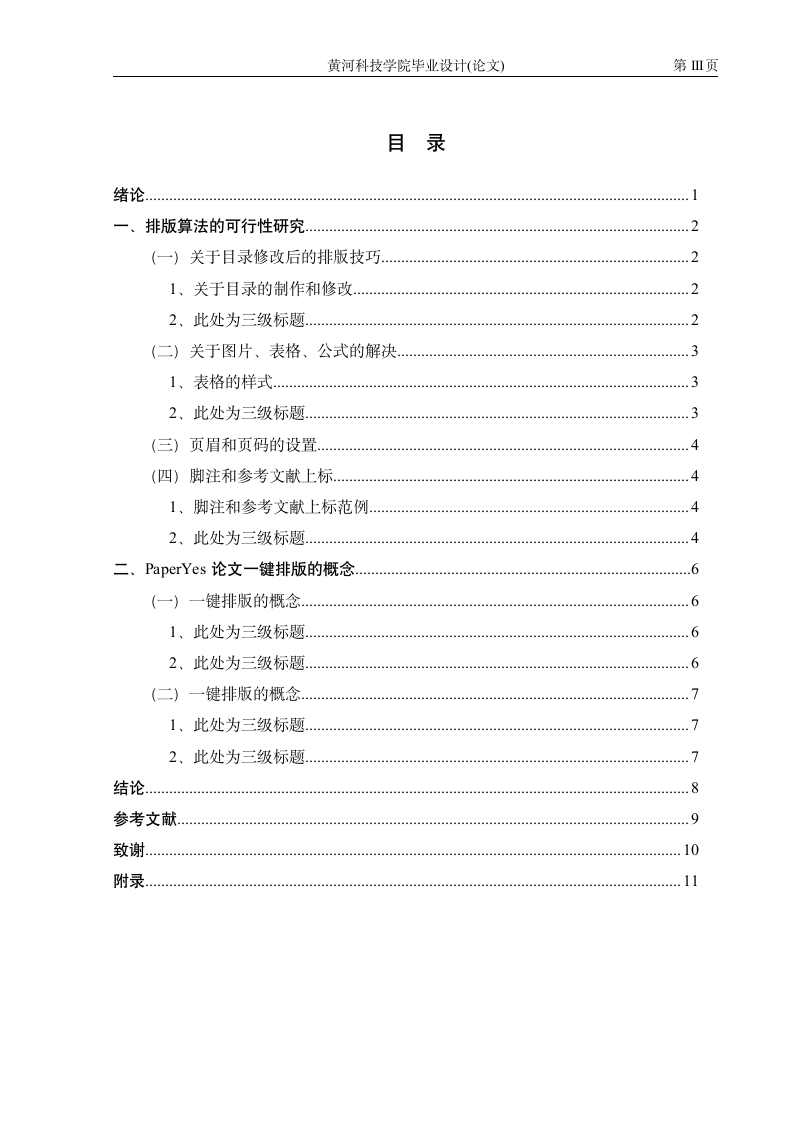 黄河科技学院-本科-毕业论文-文科类-格式模板范文.docx第4页