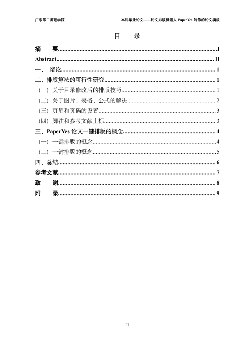 广东第二师范学院-本科-毕业论文-文科-格式模板范文.docx第5页