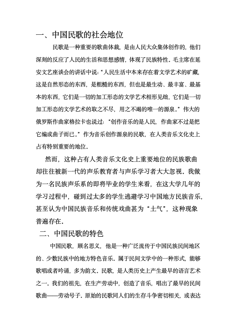 音乐学毕业论文  浅谈中国民歌在声乐中的重要性.doc第4页