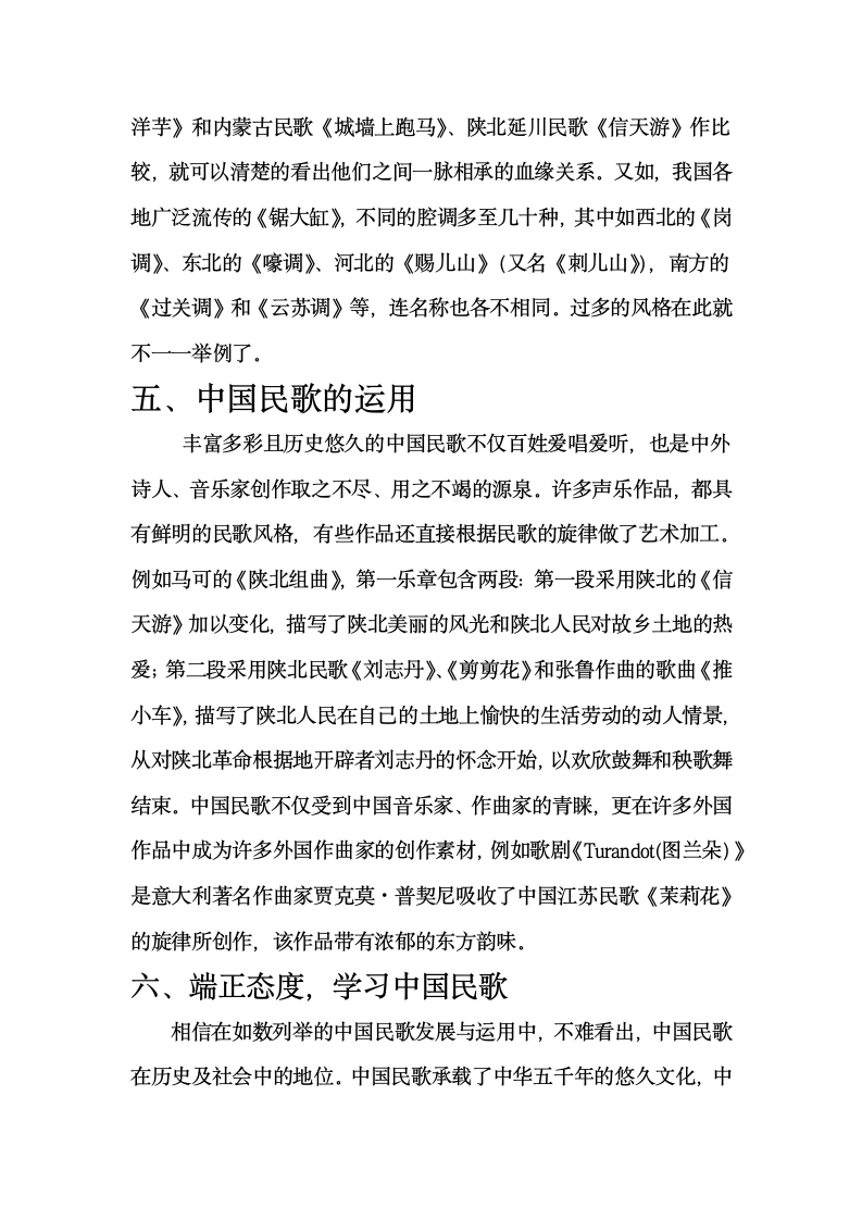 音乐学毕业论文  浅谈中国民歌在声乐中的重要性.doc第7页