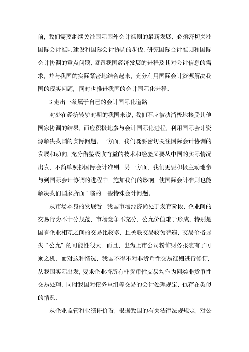 会计专业毕业论文 论有中国特色的会计国际化建设.doc第3页