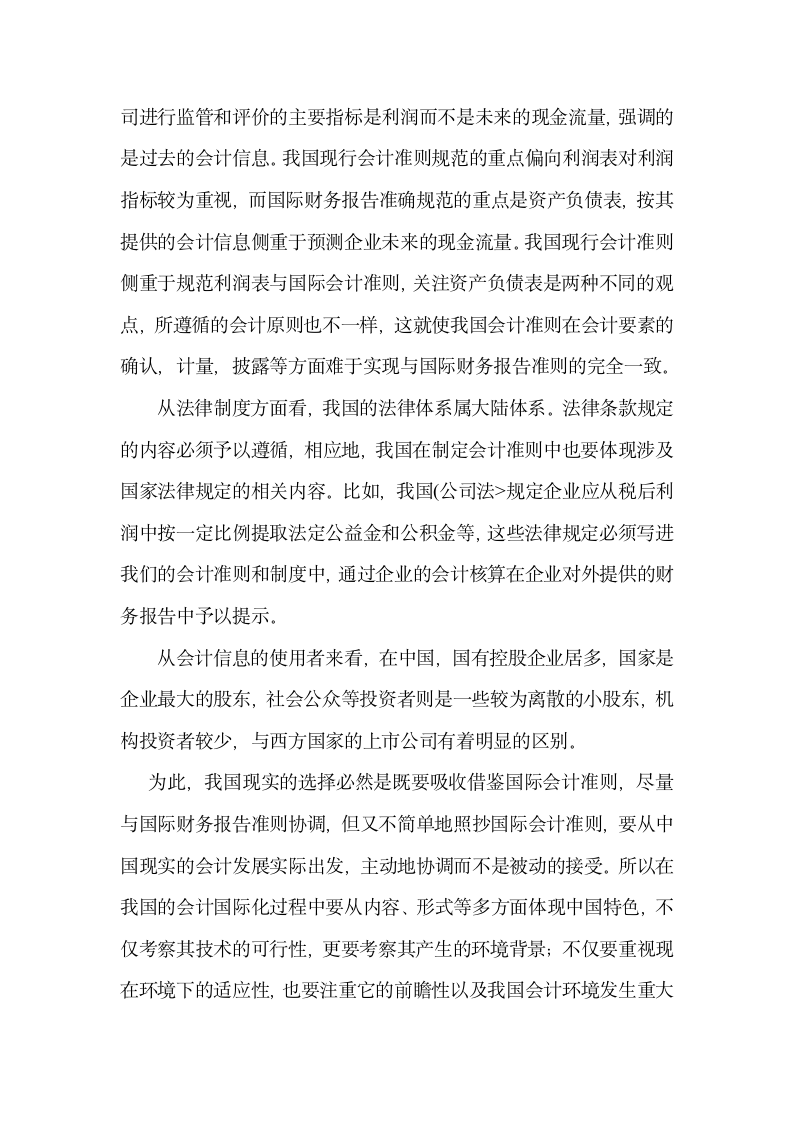 会计专业毕业论文 论有中国特色的会计国际化建设.doc第4页