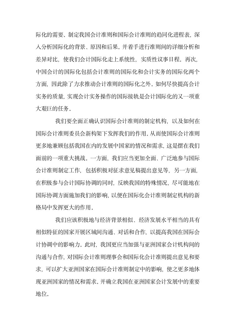 会计专业毕业论文 论有中国特色的会计国际化建设.doc第6页