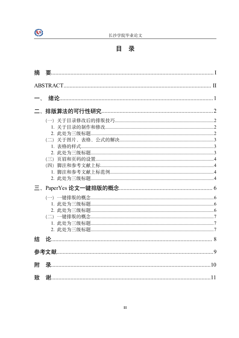 长沙学院-本科-毕业论文-文经管类、法学-所有学院-格.docx第5页