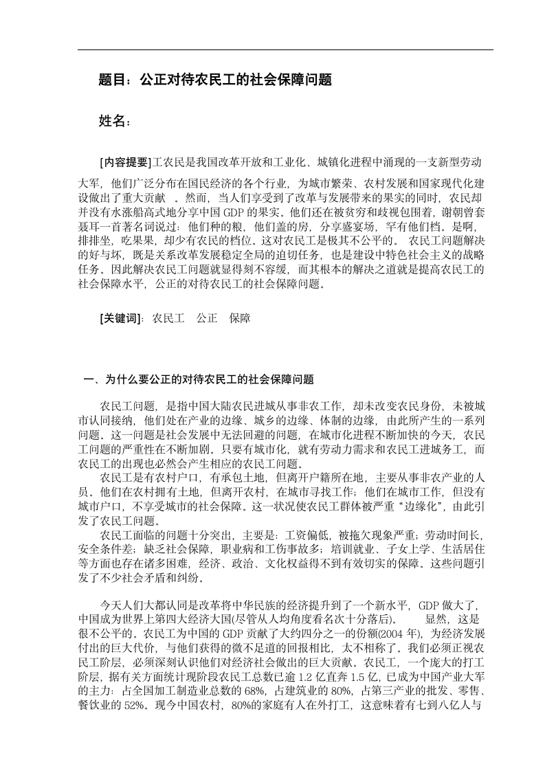 社会工作管理专业毕业论文 公正对待农民工的社会保障问题.doc第1页