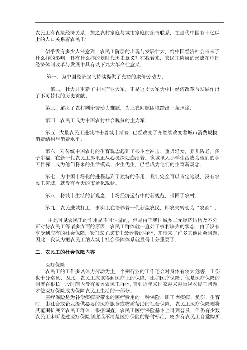 社会工作管理专业毕业论文 公正对待农民工的社会保障问题.doc第2页