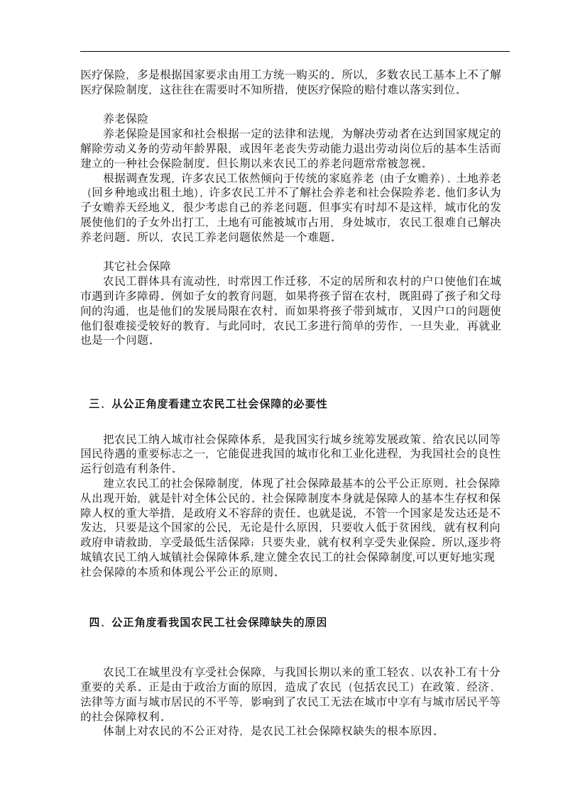 社会工作管理专业毕业论文 公正对待农民工的社会保障问题.doc第3页