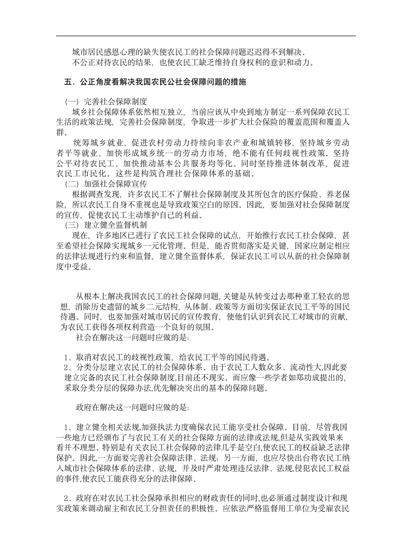 社会工作管理专业毕业论文 公正对待农民工的社会保障问题.doc第4页