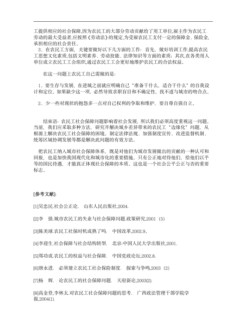 社会工作管理专业毕业论文 公正对待农民工的社会保障问题.doc第5页