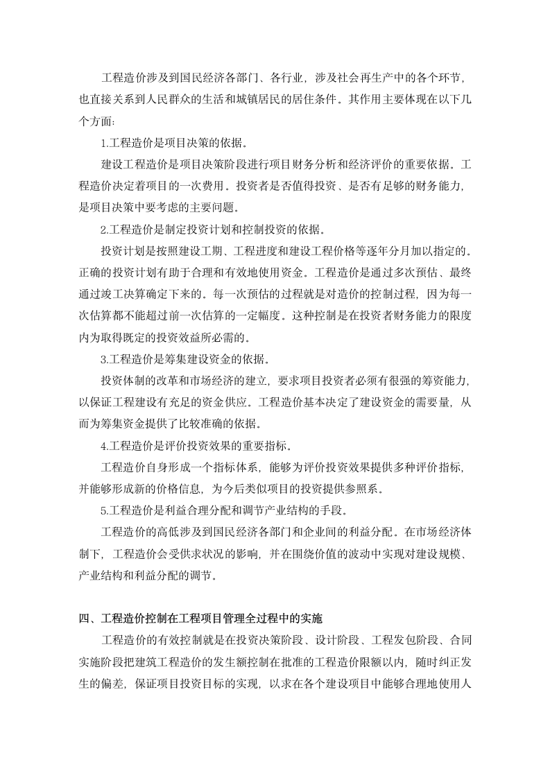 毕业论文工程造价管理与控制.doc第7页