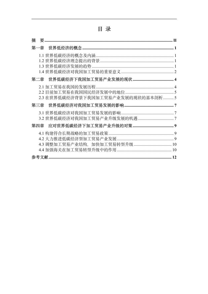 国际贸易毕业论文 低碳经济对我国加工贸易的影响及对策.doc第3页