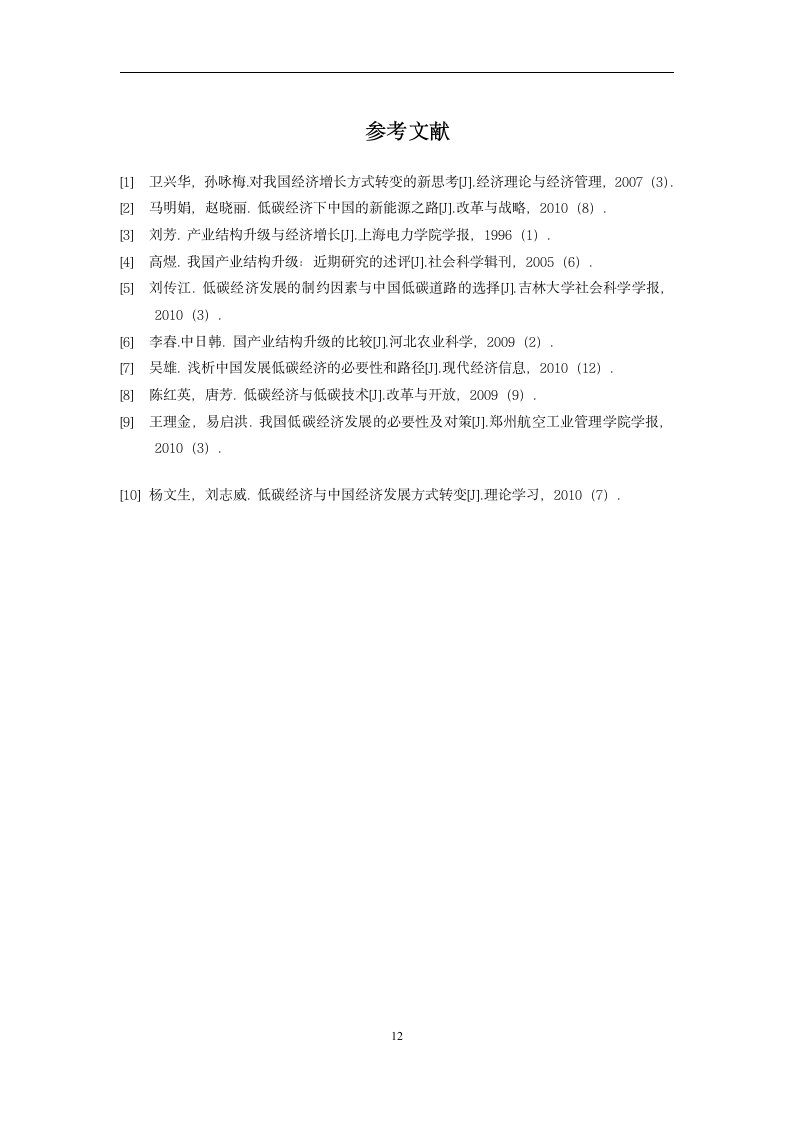 国际贸易毕业论文 低碳经济对我国加工贸易的影响及对策.doc第16页