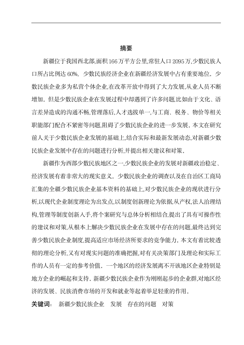 工商管理毕业论文 新疆少数民族企业发展中存在的问题及对策.doc第1页