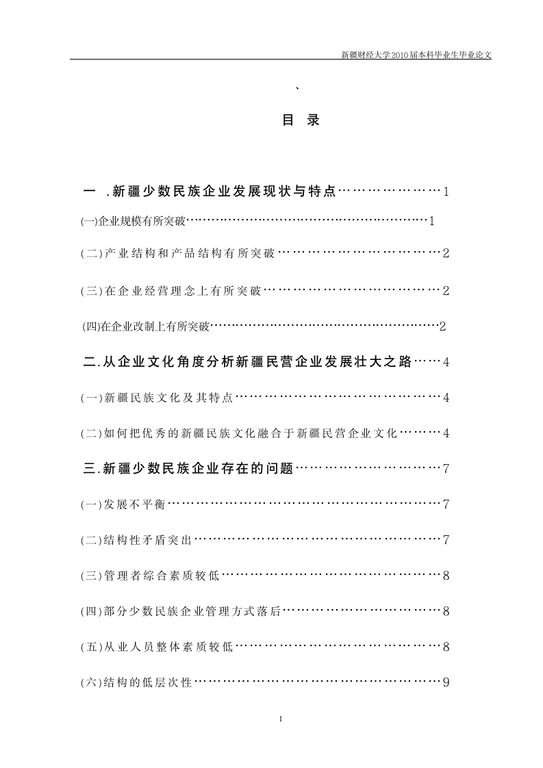 工商管理毕业论文 新疆少数民族企业发展中存在的问题及对策.doc第2页