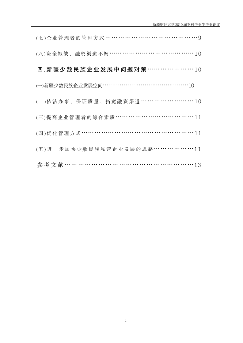 工商管理毕业论文 新疆少数民族企业发展中存在的问题及对策.doc第3页