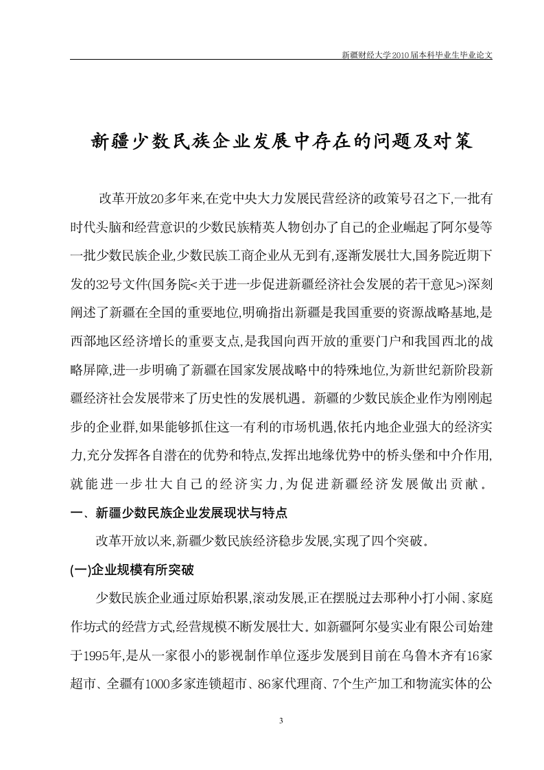 工商管理毕业论文 新疆少数民族企业发展中存在的问题及对策.doc第4页