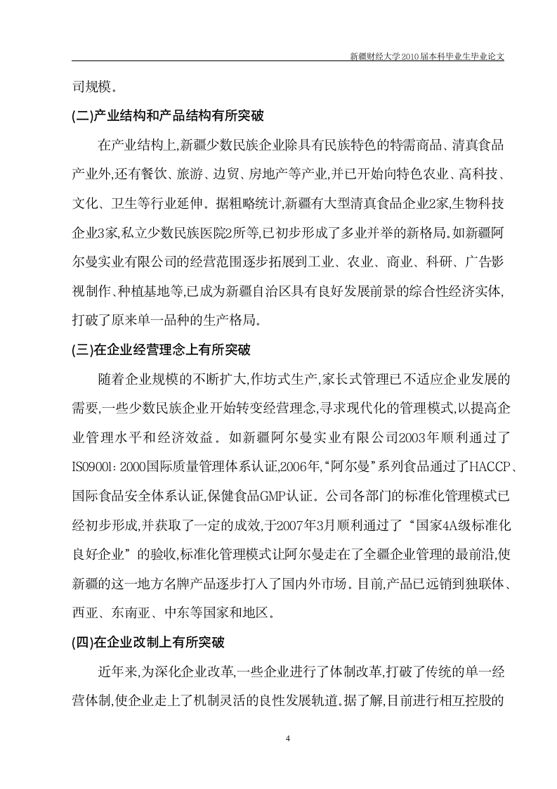 工商管理毕业论文 新疆少数民族企业发展中存在的问题及对策.doc第5页