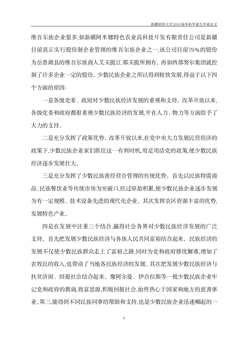 工商管理毕业论文 新疆少数民族企业发展中存在的问题及对策.doc第6页