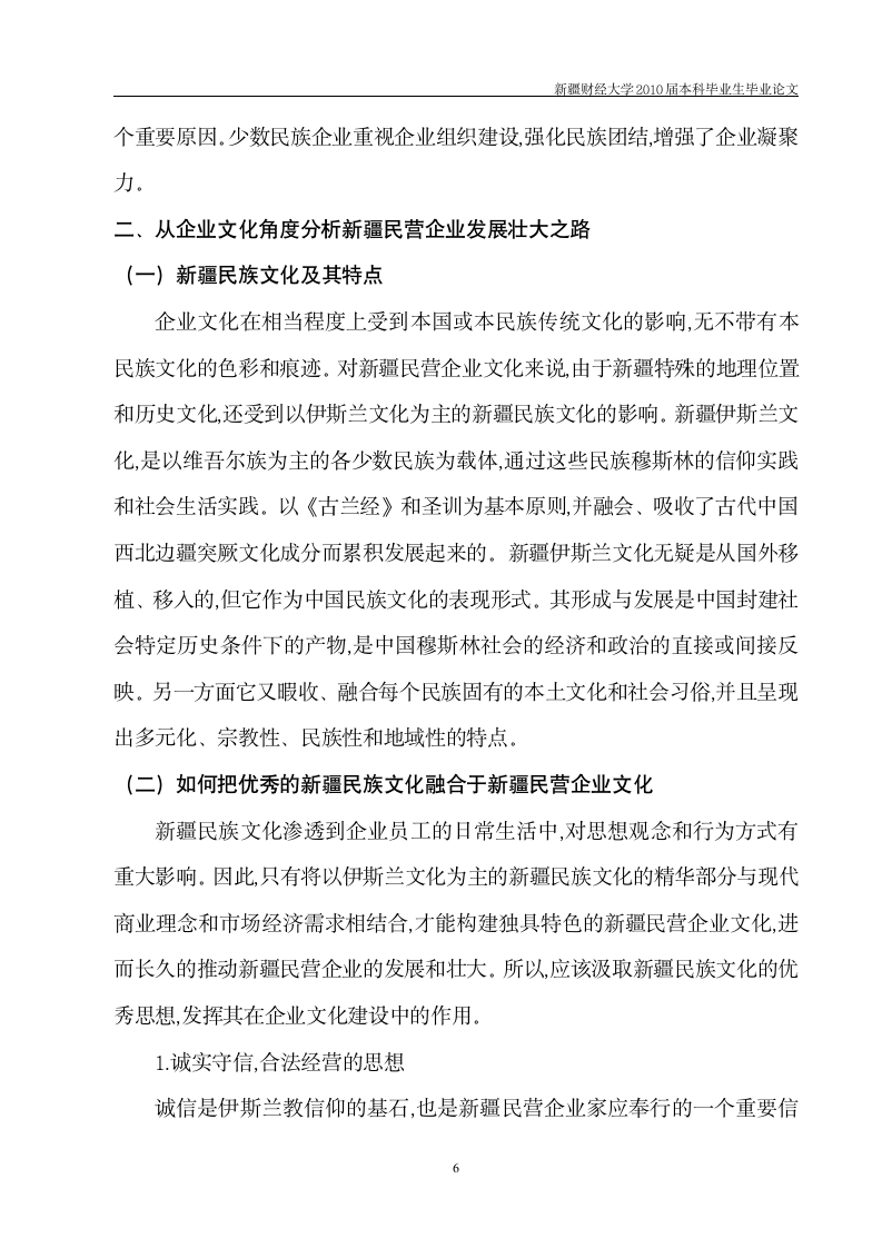 工商管理毕业论文 新疆少数民族企业发展中存在的问题及对策.doc第7页