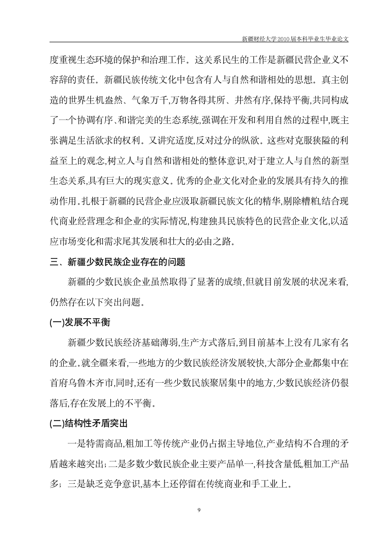 工商管理毕业论文 新疆少数民族企业发展中存在的问题及对策.doc第10页