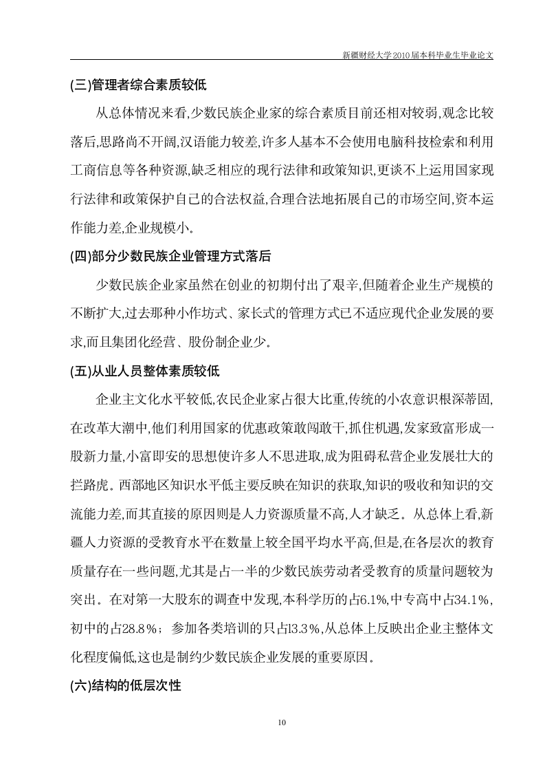 工商管理毕业论文 新疆少数民族企业发展中存在的问题及对策.doc第11页