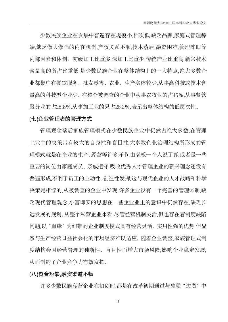 工商管理毕业论文 新疆少数民族企业发展中存在的问题及对策.doc第12页